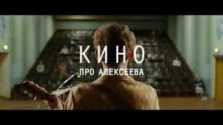 "Кино про Алексеева". Тизер №3 "Аншлаг". В кино с 9 октября