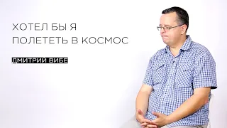 «Хотел бы я полететь в космос» – астроном Дмитрий Вибе