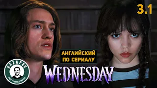 АНГЛИЙСКИЙ ПО СЕРИАЛАМ | Wednesday | УЭНСДЭЙ | 3.1 ( Белладонна )