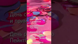 07.11.2021 КАКОЙ СЕГОДНЯ ПРАЗДНИК? #shorts