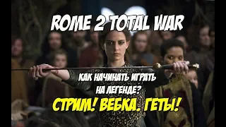 Rome 2 Total War. Как начинать играть на легенде. Геты (Дакия)