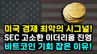 비트코인 부활 알리는 미국 경제 최악의 시그널! GDP 예측치 하회 물가 상승 "스태그플레이션" 우려감 / 이더리움 SEC 고소 / 솔라나 리플