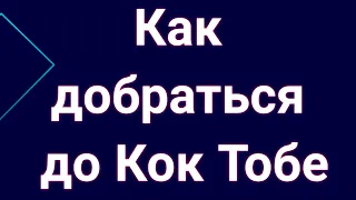 Как добраться до Кок Тобе