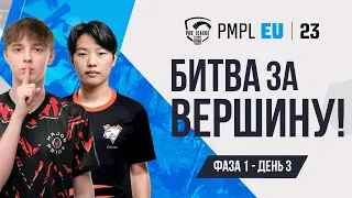 [RU] 2023 PMPL EUROPE Ф1Д3 | ВЕСЕННИЙ СПЛИТ | ДА НАЧНЁТСЯ БИТВА!