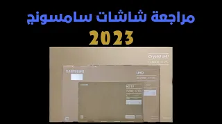 شاشات سامسونج 2023 .. عيوب شاشات سامسونج ومميزاتها .. SAMSUNG LED TV Review