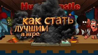 Как стать лучшим 💯 и везде побеждать в Hustle Castle💪🏻