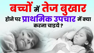 बच्चों में तेज बुखार होने पर प्राथमिक उपचार में क्या करना चाइये ? | Dr Ajay Jain
