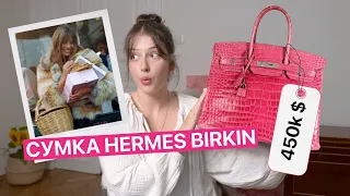 ІСТОРІЯ НАЙДОРОЖЧОЇ СУМКИ В СВІТІ | Jane Birkin і Hermès