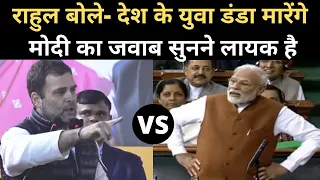 Lok sabha: Narendra Modi का Rahul Gandhi पर तंज, Tubelight के साथ ऐसा ही होता है। Modi Rahul Speech