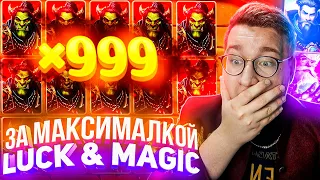 За Максималкой Luck & Magic Словил Топ Лорда Трепутина! Заносы Недели/Вселенная Казино