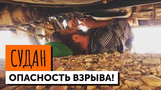 СУДАН. Неприятности в пустыне - взрывы, отравления, топливный кризис. АФРИКА!