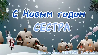 ПЕСНЯ в подарок сестре - С Новым годом СЕСТРА - лучшее поздравление на Новый год