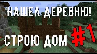 ВЫЖИВАНИЕ МАЙНКРАФТ! # 1 НАШЁЛ ДЕРЕВНЮ! || 1.14   (Без модов)