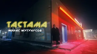 Мирас Жугунусов - Тастама (Альбом СЕН-ЕМ) [LV]