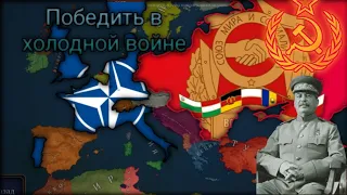 Победить в холодной войне | Age of history 2 с модом Bloody Europe 2