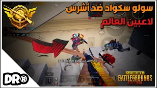 شاهد، سولو سكواد ضد أشرس لاعبين العالم🔥 كما لم ترى من قبل PUBG MOBILE