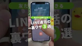 【便利すぎる】LINE通話の裏ワザ3選！