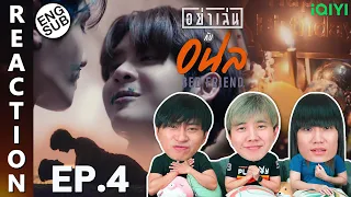 (ENG SUB) [REACTION] อย่าเล่นกับอนล I Bed Friend Series | EP.4 | IPOND TV