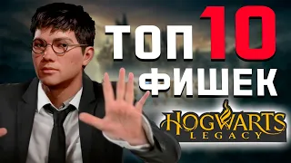 ТОП 10 ФИШЕК в Hogwarts Legacy | СЕКРЕТЫ | ПАСХАЛКИ