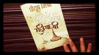 तुम मेरी जान हों रजिया बी (पीयूष मिश्रा) Tum meri jaan ho Rjiya Bi | Book Review - Pankaj Kumar