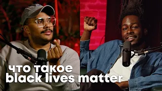 ЧТО ТАКОЕ BLACK LIVES MATTER | CULTURE