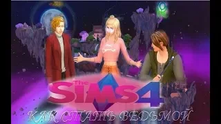 The Sims 4/Как стать ведьмой/