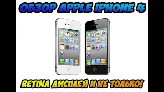 Обзор Четвертого Apple iPhone - Обзор Apple iPhone 4 в 2018.