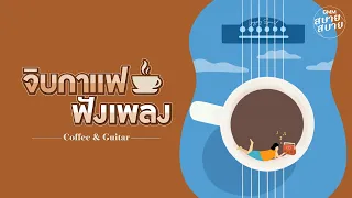 [LONGPLAY] จิบกาแฟ ฟังเพลง | Cafe Music | Coffee & Guitar