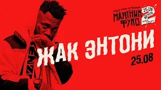 Жак Энтони — Наш район, Поставили на карту, Дорого, Люли и другое | LIVE «Маятник Фуко 2»