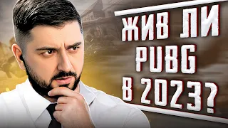 ЕСТЬ ЛИ ЖИЗНЬ В PUBG В 2023 ГОДУ? СБОР СТАРОЙ ШКОЛЫ