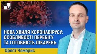 Нова хвиля коронавірусу: особливості перебігу та готовність лікарень, -  Орест Чемерис