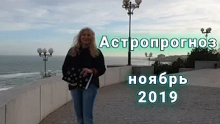 Астропрогноз ноябрь 2019