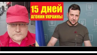 АГОНИЯ: Украина и Зеленский | 15 день  | Задумов | РИ