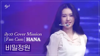 [ILY:0직캠] 아일리원(ILY:1) HANA - 비밀정원 l Reality Cover Mission FanCam