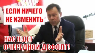 Депутата вскрыл опасность системы в России, которая может привести к очередному дефолту!