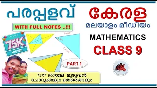 പരപ്പളവ്‌ AREA CLASS 9 MATHS CHAPTER 1 MALAYALAM MEDIUM SCERT KERALA PARAPPALAVU UNIT 1