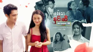 ချစ်သောနှင်းဆီ - Mini Episode - 21