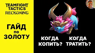 ТФТ ГАЙД ПО ЗОЛОТУ / ШКОЛА TEAMFIGT TACTICS