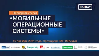 OS DAY | Пленарная сессия «Мобильные операционные системы» — 15 октября 2021 года | BIS TV