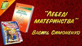 "Лебеді материнства" Василь Симоненко, Українська Література 7 Клас Аудіокнига Скорочено