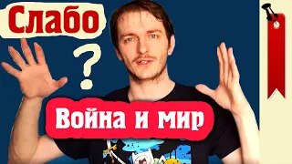 Прочитал "Война и Мир" в 34 года (≡) Сила и слабость книги