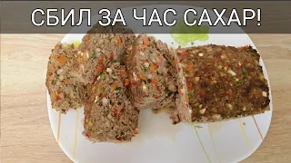 СНИЗИЛ САХАР С 8 ДО 5 ЗА ЧАС ЭТОЙ ЕДОЙ! УНИКАЛЬНАЯ МЕТОДИКА