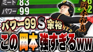 は？wこんな飛ぶの！？通常時に限りなくパワーSに近い男、ベストナイン岡本和真【プロスピA】# 1295