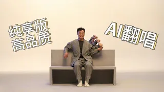 【AI音乐】AI陈奕迅【只是太爱你】纯享版高品质（持续更新）cover.张敬轩