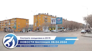 Новости Балхаша 08.04.2024