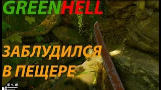 GREEN HELL | Обзор ► Прохождение | ПОДСТАВКИ И ПРОТИВОЯДИЯ