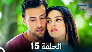 مسلسل الحلم الحلقة 15