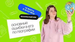 Основные ошибки в ЕГЭ | ЕГЭ ГЕОГРАФИЯ 2020 | Онлайн-школа СОТКА