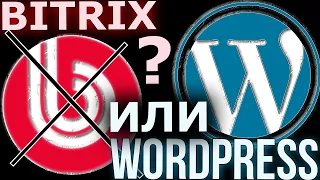 1С Битрикс или Вордпресс - что лучше и для каких сайтов? ( Wordpress vs Bitrix )