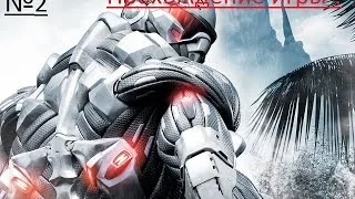 Прохождение Игры Crysis 2 №2 (Сколько Много Врагов!!)